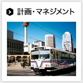計画・マネジメント