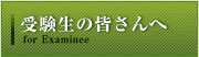 受験生の皆さんへ