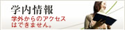 学内情報