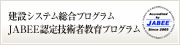 建設システム総合プログラム JABEE認定技術者教育プログラム