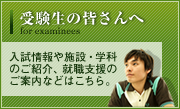 受験生の皆さんへ
