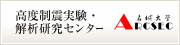 高度制震実験・解析研究センター