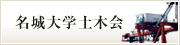 名城大学土木会
