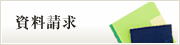 資料請求