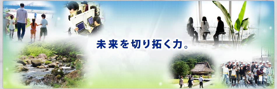 未来を切り拓く力。
