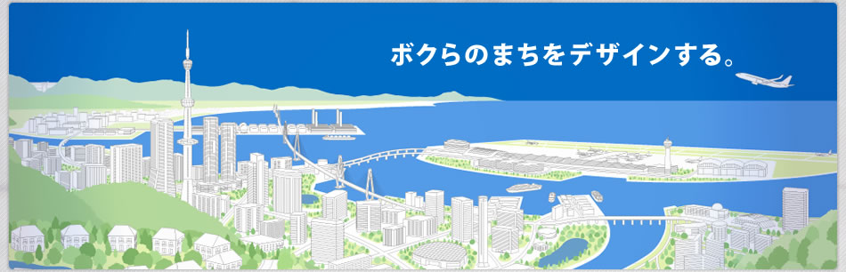 ボクらのまちをデザインする。
